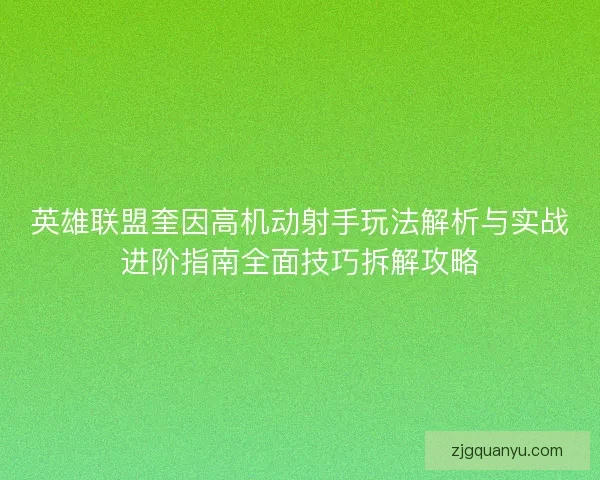 英雄联盟奎因高机动射手玩法解析与实战进阶指南全面技巧拆解攻略